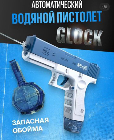 Водное оружие GLOCK water gun 18261101_408214, синий