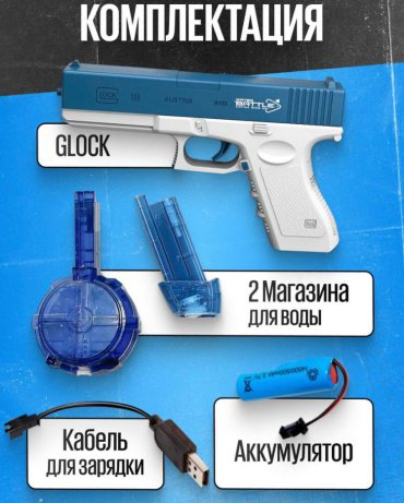 Водное оружие GLOCK water gun 18261101_408214, синий купить,NaN