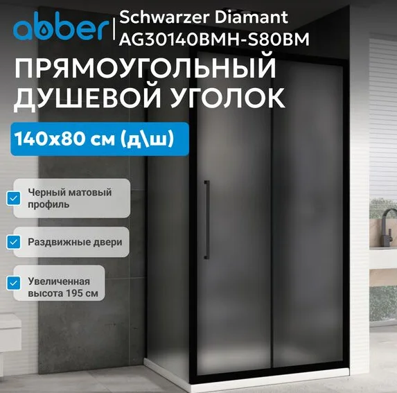 Душевой угол Abber Schwarzer Diamant AG30140BMH-S80BM-S80BM 140х80х195см купить,NaN