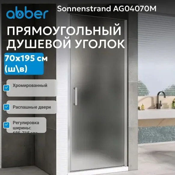 Душевая дверь Abber Sonnenstrand AG04070M 70х195см