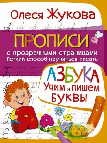 Жукова О. С.: Азбука. Учим и пишем буквы купить,NaN