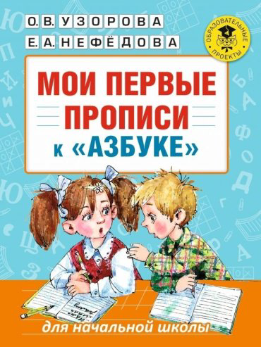 Узорова О. В., Нефедова Е. А.: Мои первые прописи купить,NaN