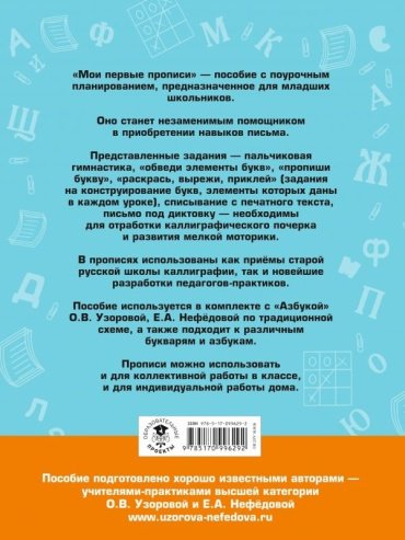 Узорова О. В., Нефедова Е. А.: Мои первые прописи купить,NaN
