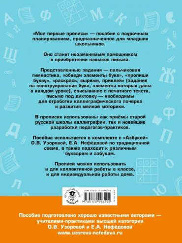 Узорова О. В., Нефедова Е. А.: Мои первые прописи купить,NaN