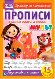 Пишем слоги и слова. Прописи. Мульт