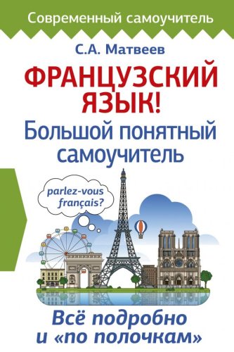 Матвеев С. А.: Французский язык! Большой понятный самоучитель купить,NaN