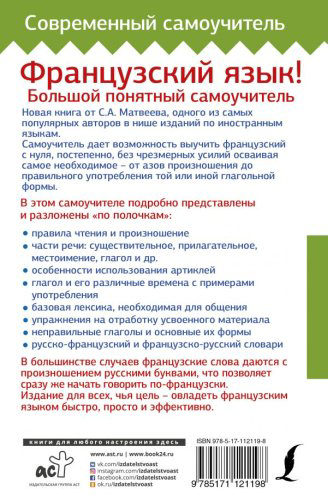 Матвеев С. А.: Французский язык! Большой понятный самоучитель купить,NaN