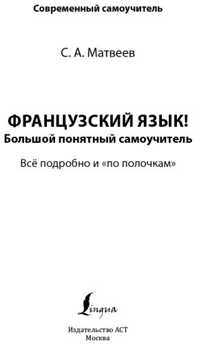 Матвеев С. А.: Французский язык! Большой понятный самоучитель купить,NaN