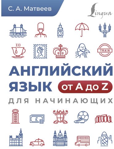 Пособие Матвеев С.: Английский язык от A до Z для начинающих купить,NaN