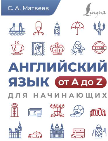 Пособие Матвеев С.: Английский язык от A до Z для начинающих купить,NaN