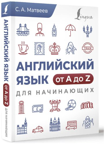 Пособие Матвеев С.: Английский язык от A до Z для начинающих купить,NaN