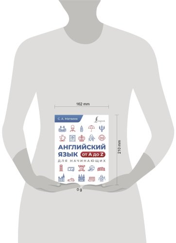 Пособие Матвеев С.: Английский язык от A до Z для начинающих купить,NaN