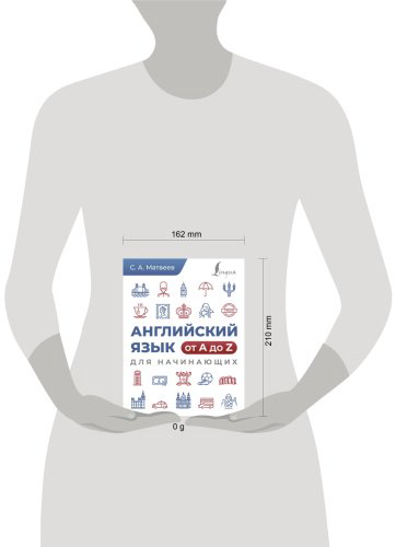 Пособие Матвеев С.: Английский язык от A до Z для начинающих купить,NaN