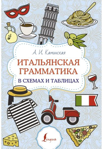 Пособие Каминская А. И.: Итальянская грамматика в схемах и таблицах купить,NaN