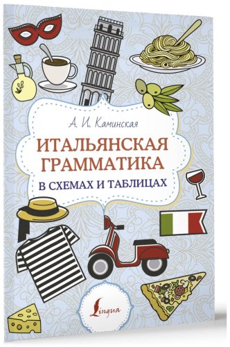 Пособие Каминская А. И.: Итальянская грамматика в схемах и таблицах купить,NaN