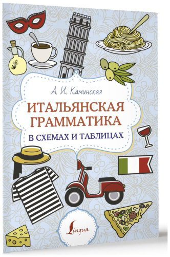 Пособие Каминская А. И.: Итальянская грамматика в схемах и таблицах купить,NaN