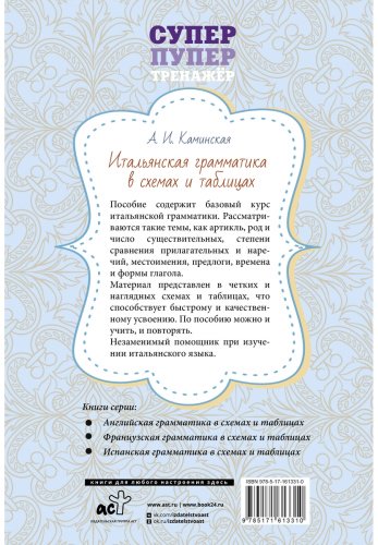 Пособие Каминская А. И.: Итальянская грамматика в схемах и таблицах купить,NaN