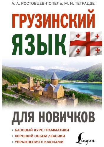 Ростовцев-Попель А. А., Тетрадзе М. И.: Грузинский язык для новичков купить,NaN