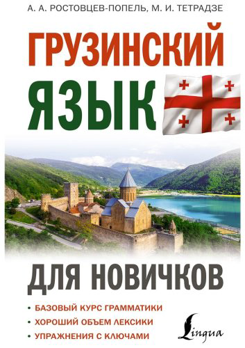 Ростовцев-Попель А. А., Тетрадзе М. И.: Грузинский язык для новичков купить,NaN