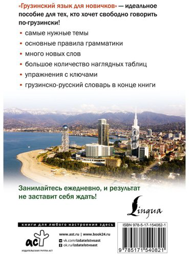 Ростовцев-Попель А. А., Тетрадзе М. И.: Грузинский язык для новичков купить,NaN
