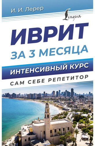 Лерер И. И.: Иврит за 3 месяца. Интенсивный курс купить,NaN