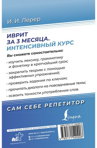 Лерер И. И.: Иврит за 3 месяца. Интенсивный курс купить,NaN
