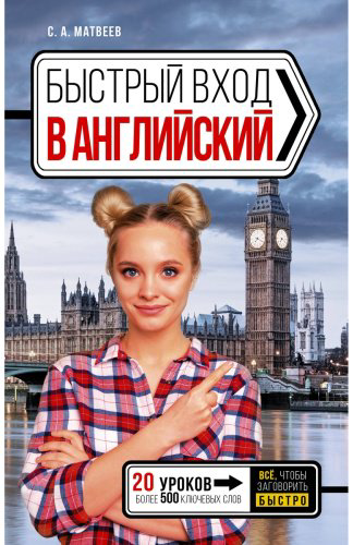 Пособие Матвеев С. А.: Быстрый вход в АНГЛИЙСКИЙ купить,NaN
