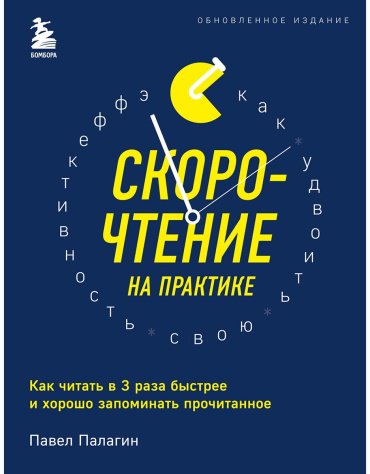 Палагин П.: Скорочтение на практике. Как читать в 3 раза быстрее и хорошо запоминать прочитанное купить,NaN