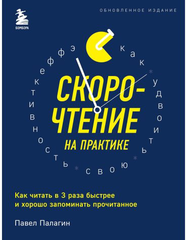 Палагин П.: Скорочтение на практике. Как читать в 3 раза быстрее и хорошо запоминать прочитанное купить,NaN
