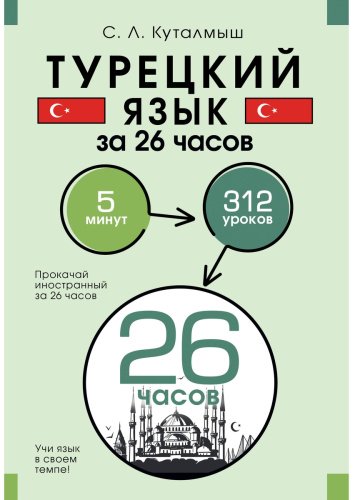Пособие Куталмыш С. Л.: Турецкий язык за 26 часов купить,NaN