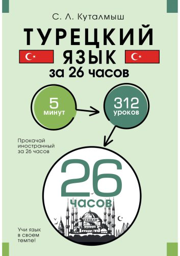 Пособие Куталмыш С. Л.: Турецкий язык за 26 часов купить,NaN