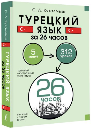 Пособие Куталмыш С. Л.: Турецкий язык за 26 часов купить,NaN