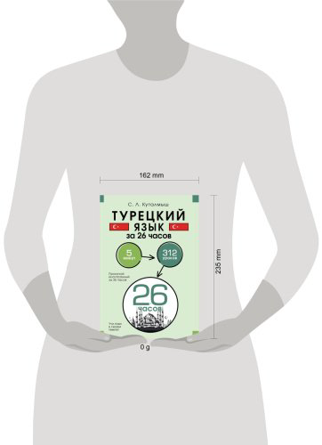 Пособие Куталмыш С. Л.: Турецкий язык за 26 часов купить,NaN