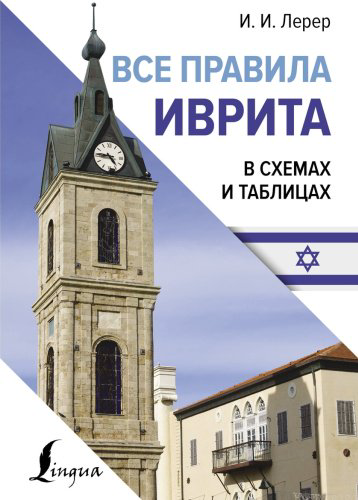 Пособие Лерер И. И.: Все правила иврита в схемах и таблицах купить,NaN