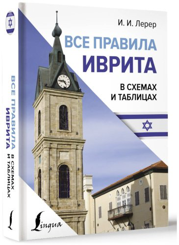 Пособие Лерер И. И.: Все правила иврита в схемах и таблицах купить,NaN
