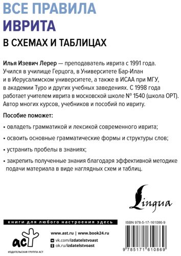 Пособие Лерер И. И.: Все правила иврита в схемах и таблицах купить,NaN