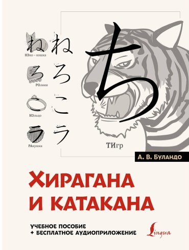 Пособие Буландо А.: Хирагана и катакана: учебное пособие + бесплатное аудиоприложение купить,NaN