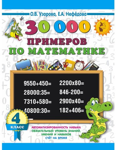 Нефедова Е. А., Узорова О. В.: 30000 примеров по математике. 4 класс купить,NaN