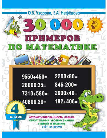 Нефедова Е. А., Узорова О. В.: 30000 примеров по математике. 4 класс купить,NaN