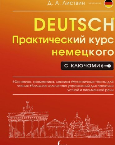Листвин Д. А.: Практический курс немецкого с ключами купить,NaN