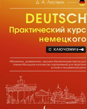 Листвин Д. А.: Практический курс немецкого с ключами купить,NaN