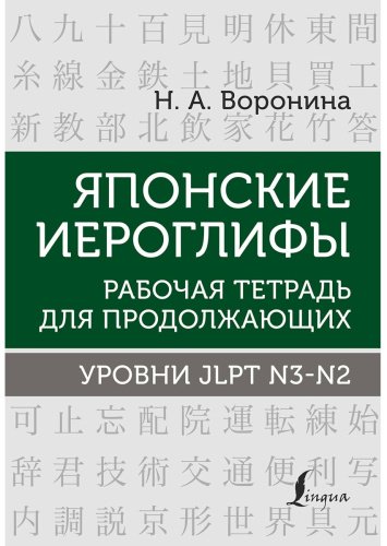 Воронина Н. А.: Японские иероглифы. Рабочая тетрадь для продолжающих. Уровни JLPT N3-N2 купить,NaN