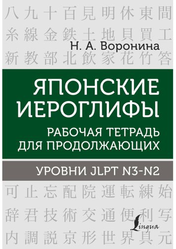 Воронина Н. А.: Японские иероглифы. Рабочая тетрадь для продолжающих. Уровни JLPT N3-N2 купить,NaN