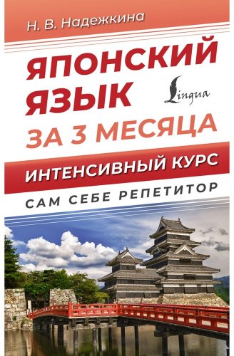 Надежкина Н. В.: Японский язык за 3 месяца. Интенсивный курс купить,NaN
