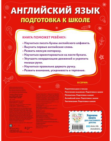 Пособие Хацкевич М. А.: Английский язык. Подготовка к школе купить,NaN