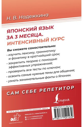 Надежкина Н. В.: Японский язык за 3 месяца. Интенсивный курс купить,NaN