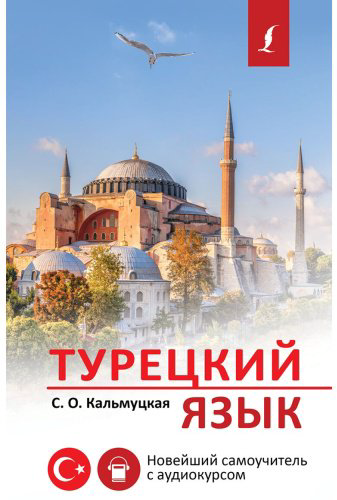 Кальмуцкая С.О.: Турецкий язык. Новейший самоучитель с аудиокурсом купить,NaN