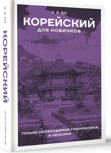 Пособие Ан А.: Корейский для новичков купить,NaN
