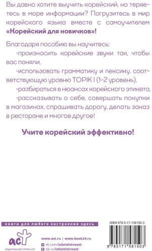 Пособие Ан А.: Корейский для новичков купить,NaN