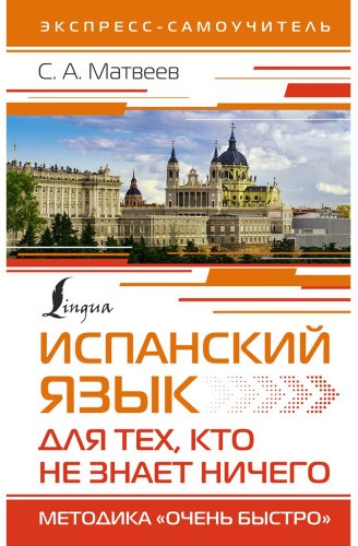 Матвеев С. А.: Испанский язык для тех, кто не знает НИЧЕГО. Методика «Очень быстро» купить,NaN